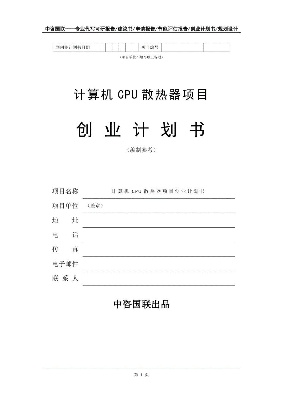 计算机CPU散热器项目创业计划书写作模板_第2页