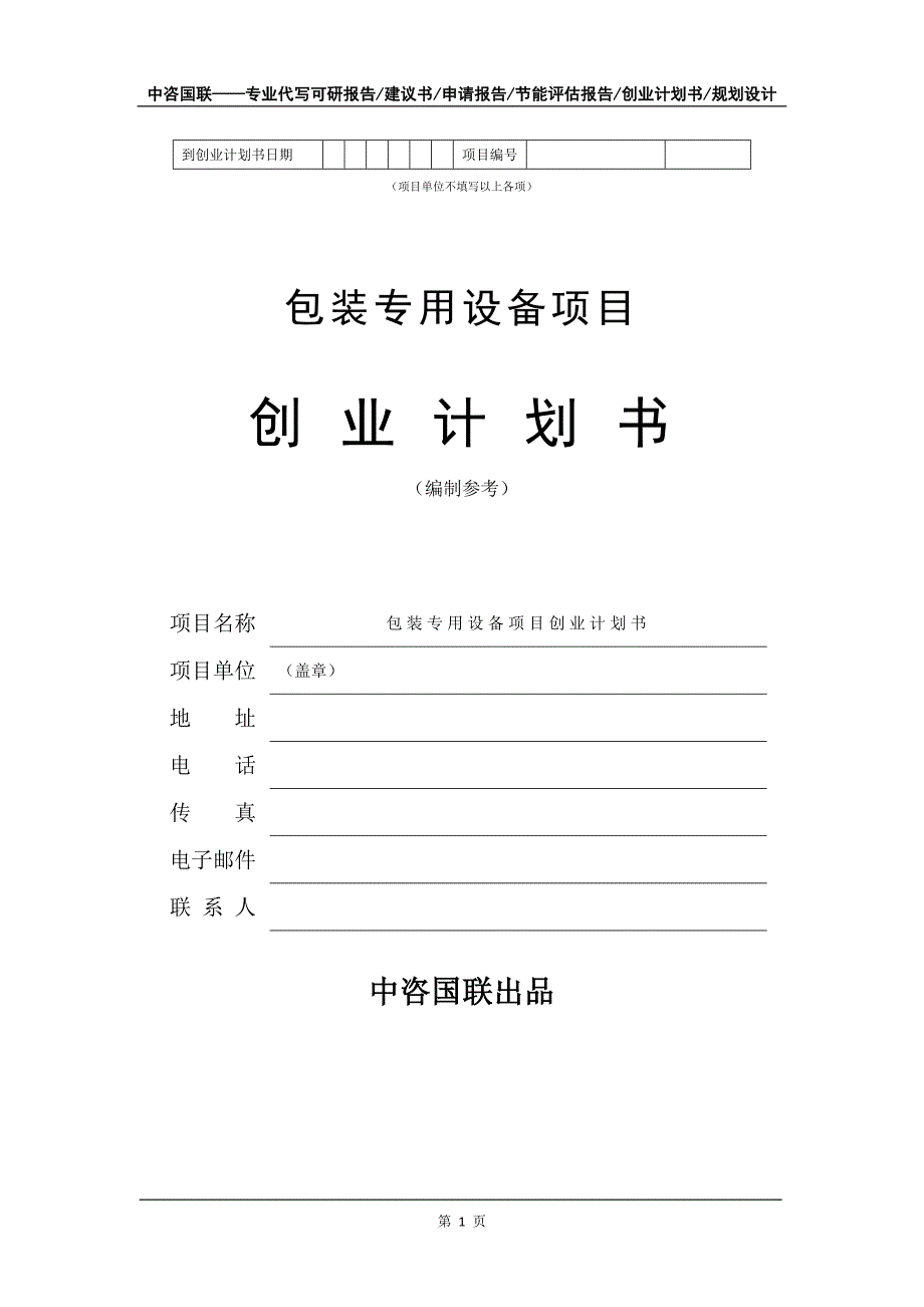 包装专用设备项目创业计划书写作模板_第2页