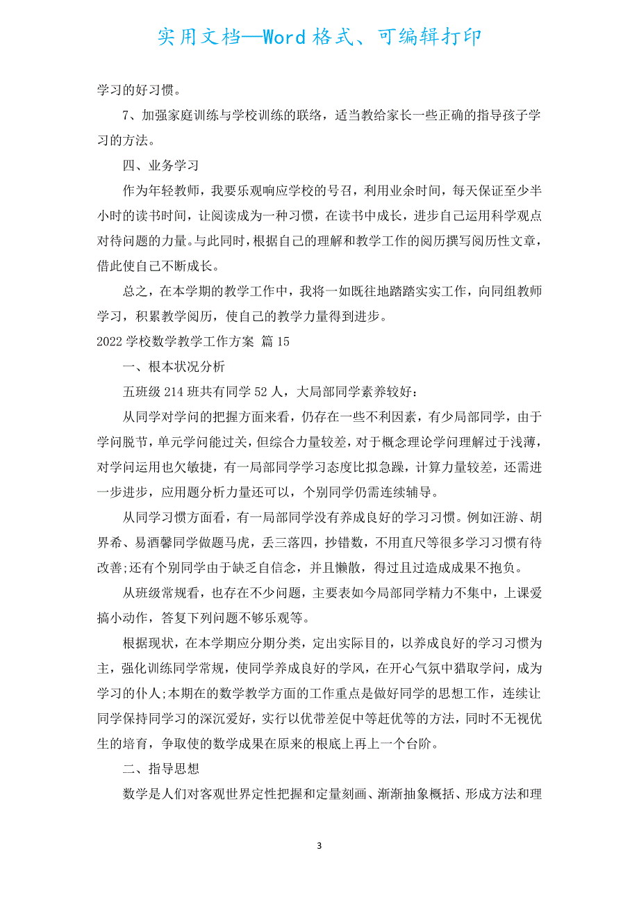 2022小学数学教学工作计划（通用17篇）.docx_第3页