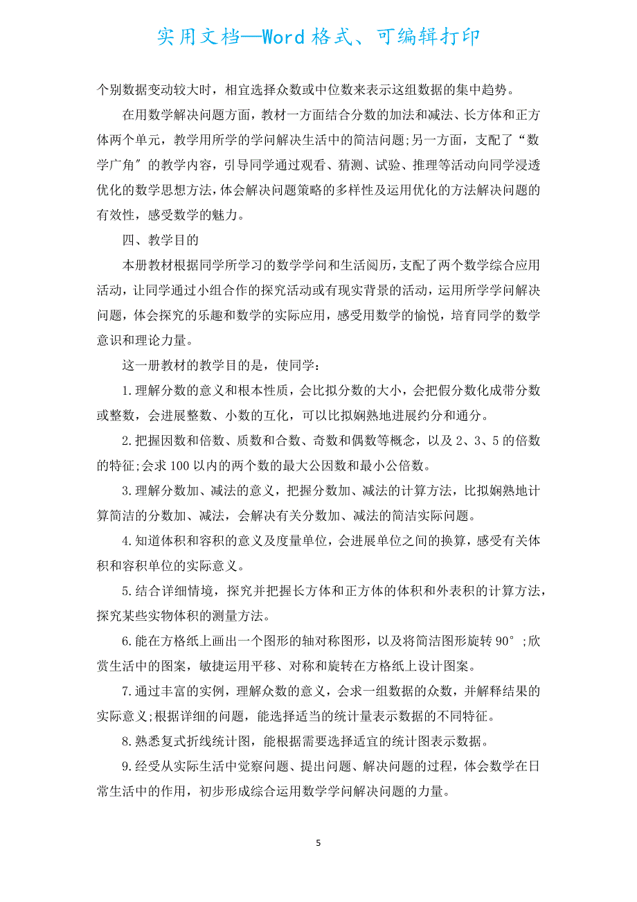 2022小学数学教学工作计划（通用17篇）.docx_第5页