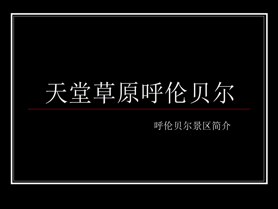 呼伦贝尔欢迎你PPT_第1页