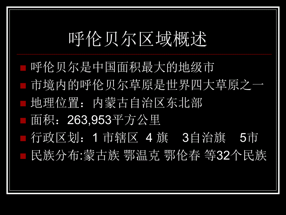 呼伦贝尔欢迎你PPT_第2页