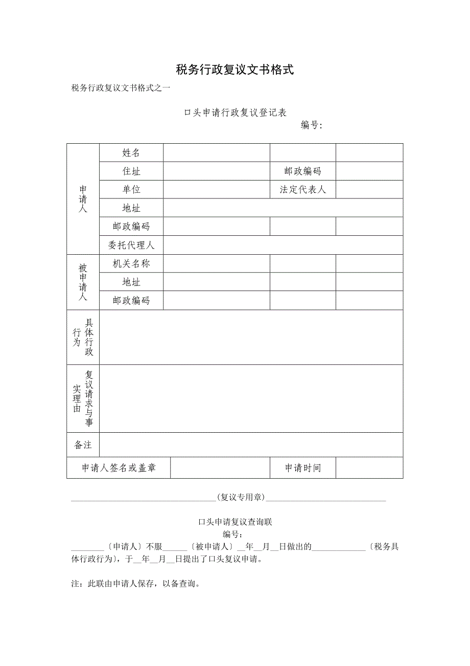 税务行政复议文书格式77_第1页