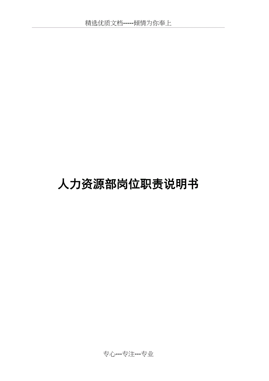 人力资源部岗位职责说明书_第1页