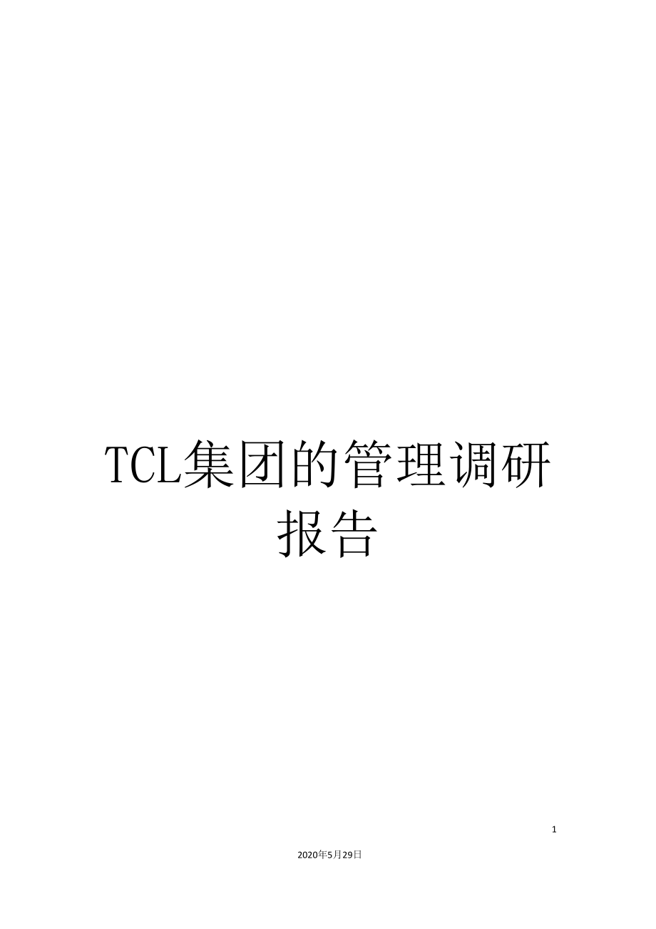 TCL集团的管理调研报告.doc_第1页