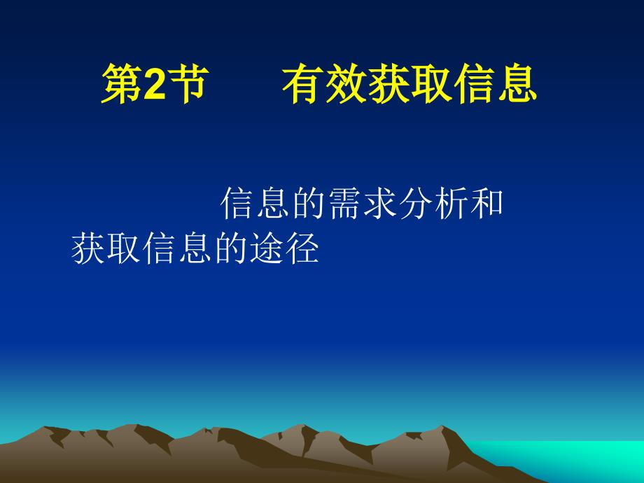 《有效获取信息》PPT课件_第1页