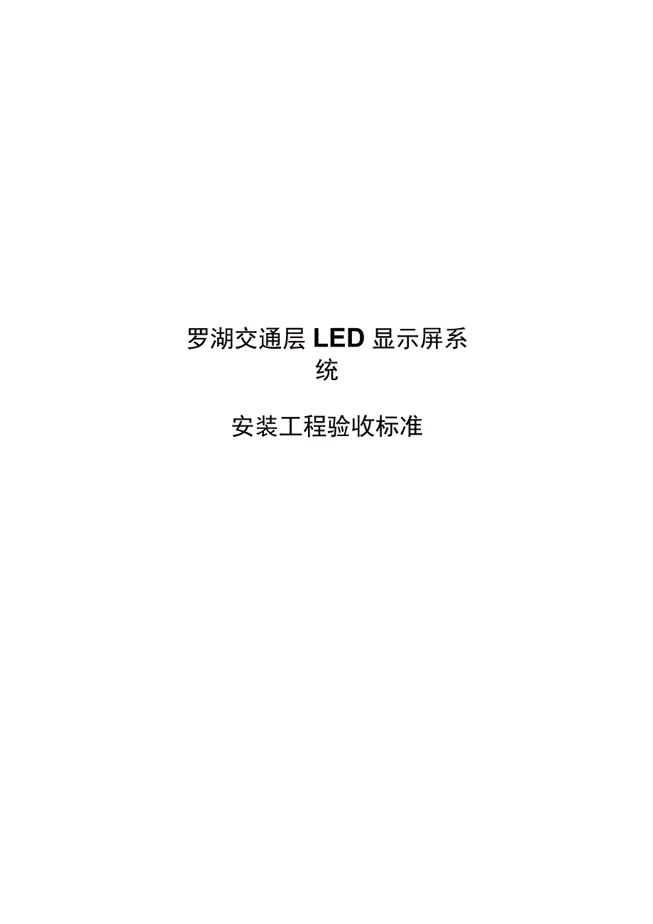 LED显示屏质量验收标准规定_第1页