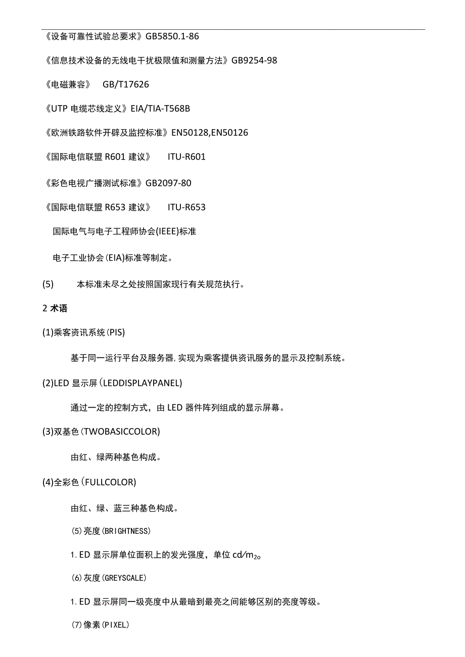 LED显示屏质量验收标准规定_第4页