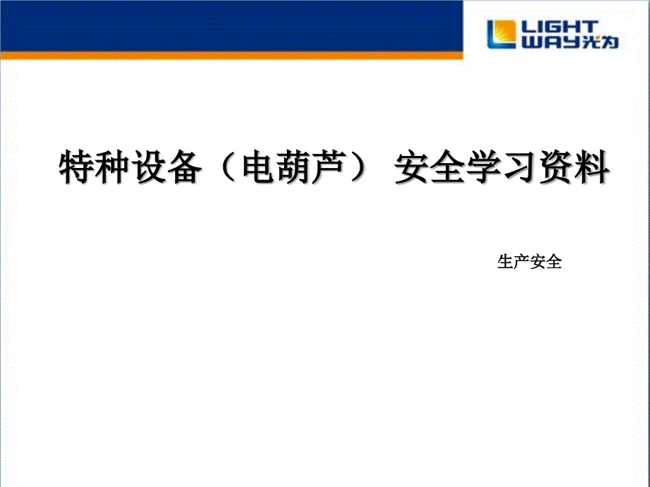 特种设备电动葫芦安全使用.共57页课件_第1页