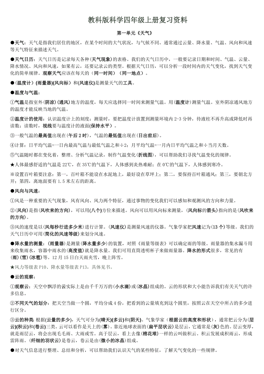 教科版科学四年级上册复习资料(全)；_第1页