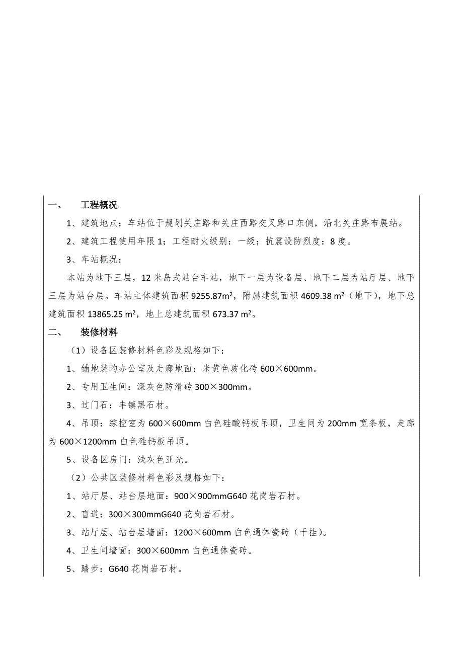 地铁装饰装修重点技术交底_第1页