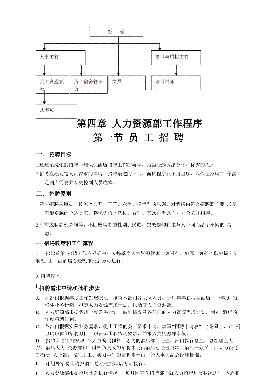 某酒店人力资源管理教材_第4页