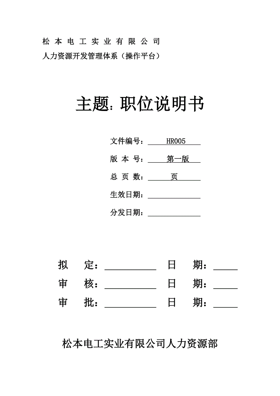 某某电工实业公司人力资源开发管理体系职位说明书_第1页