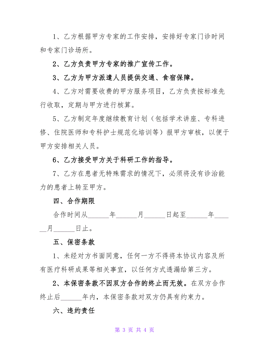 医院战略合作协议范本专业版_第3页