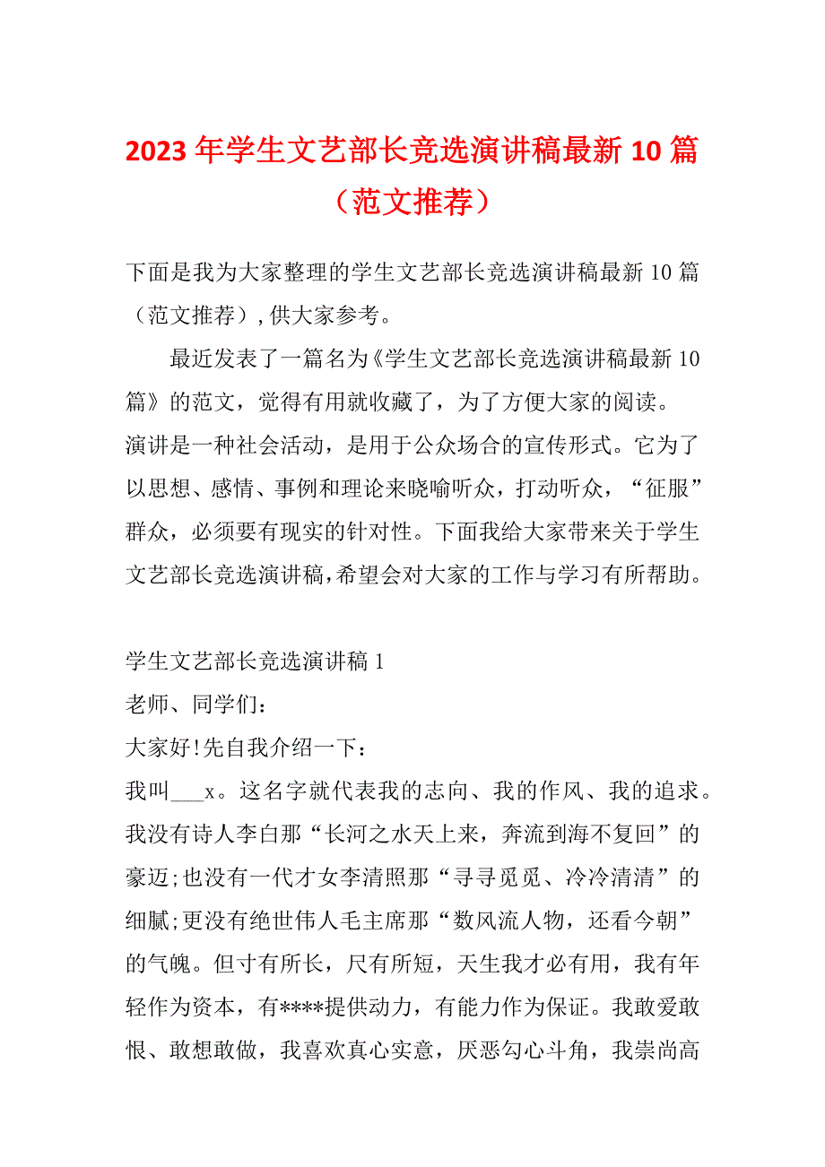 2023年学生文艺部长竞选演讲稿最新10篇（范文推荐）_第1页