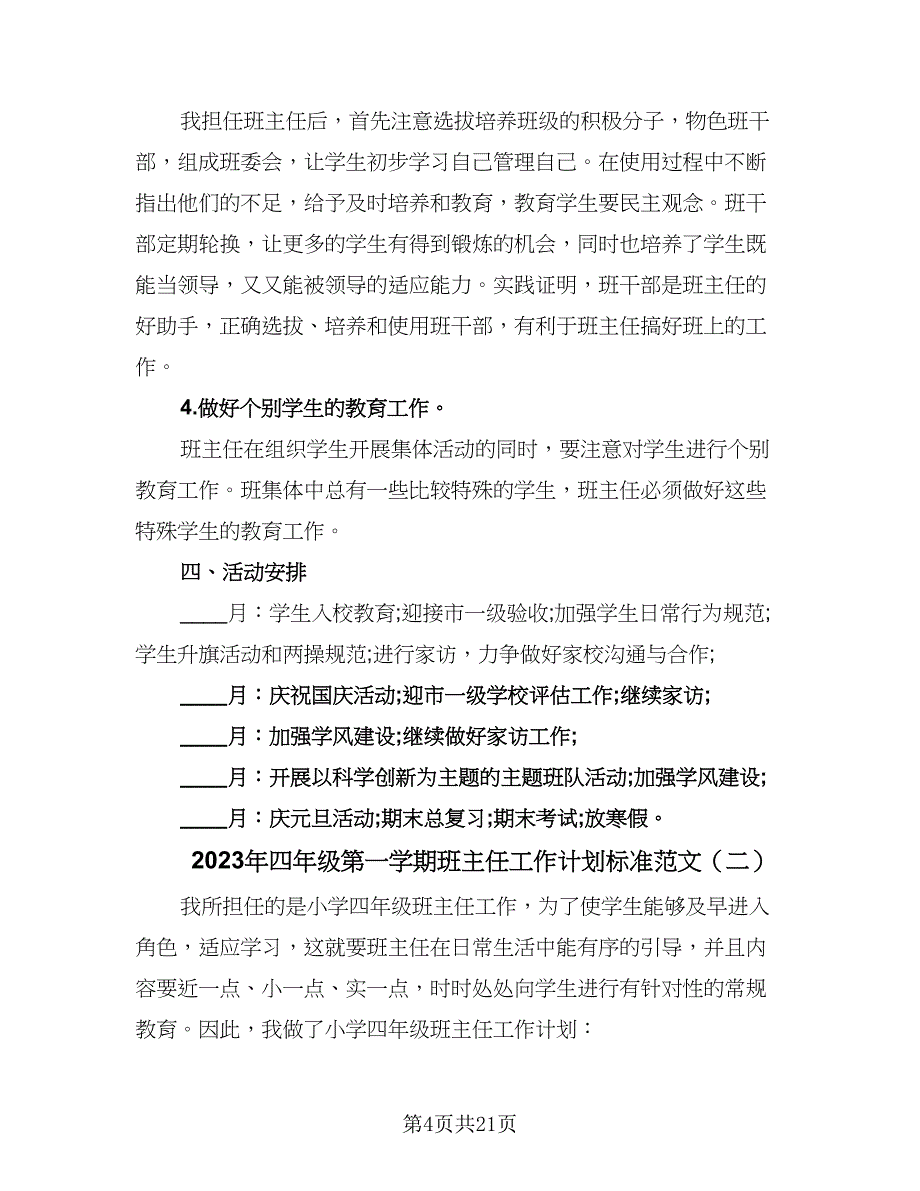 2023年四年级第一学期班主任工作计划标准范文（五篇）.doc_第4页