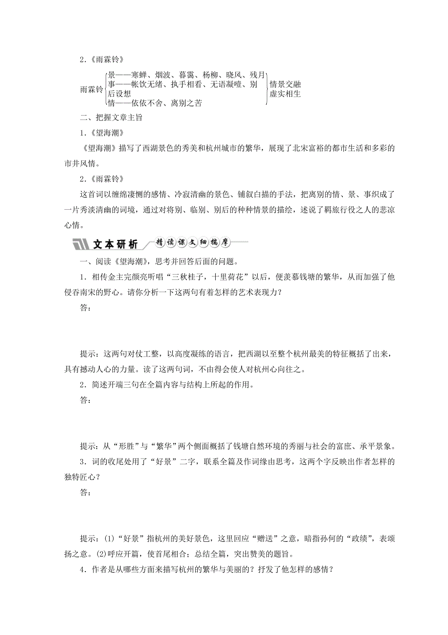 2022年高中语文新人教版必修4教学案：第二单元第四课柳永词两首 Word版含答案_第4页