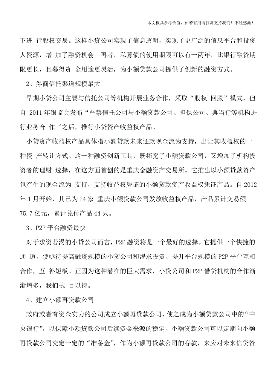 【热荐】广东小贷公司融资限制是如何规定的？.doc_第2页