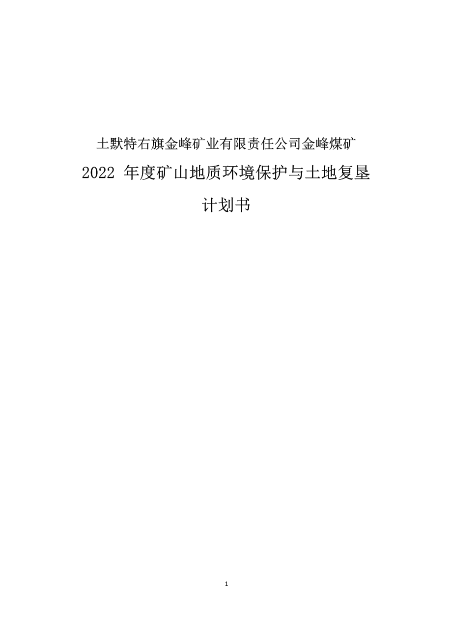 土默特右旗金峰矿业有限责任公司金峰煤矿2022年度矿山地质环境年度治理计划.docx_第1页