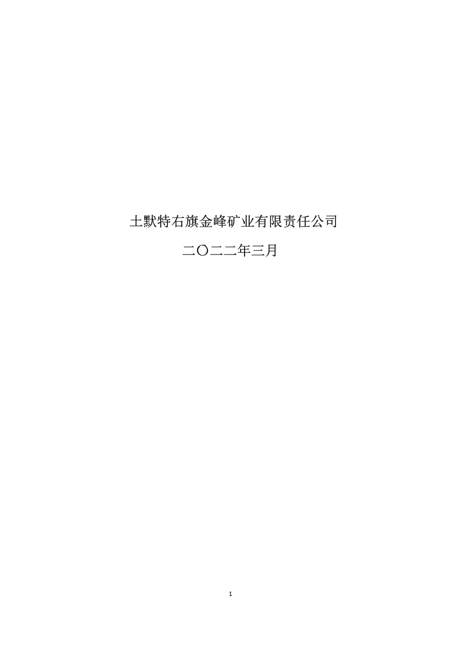 土默特右旗金峰矿业有限责任公司金峰煤矿2022年度矿山地质环境年度治理计划.docx_第2页