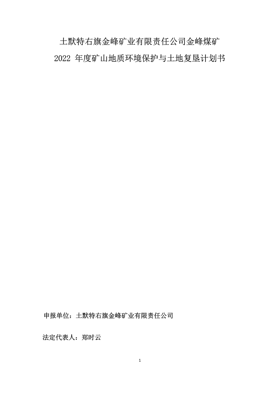 土默特右旗金峰矿业有限责任公司金峰煤矿2022年度矿山地质环境年度治理计划.docx_第3页