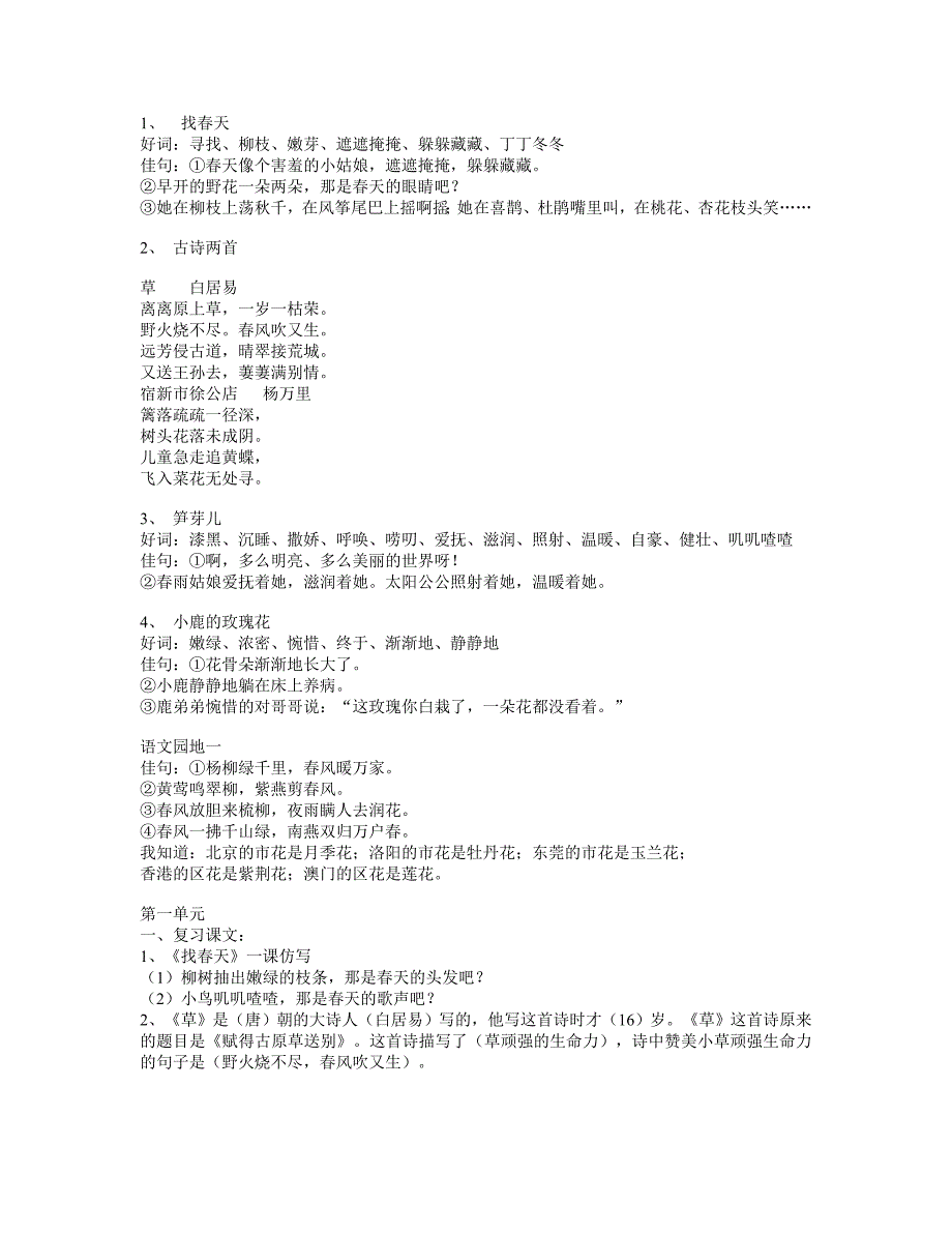 小学小语文二年级下册第一单元_第1页