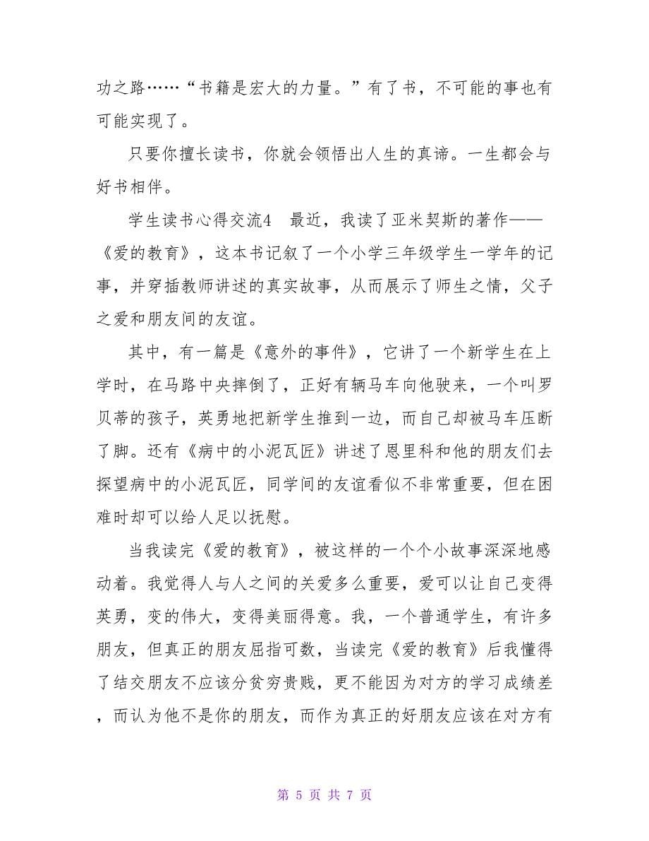 学生读书心得交流.doc_第5页