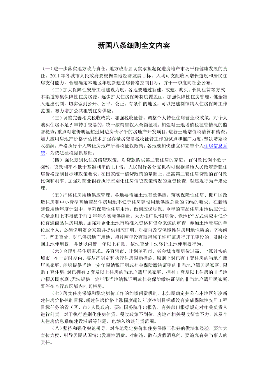 新国八条细则全文内容.doc_第1页