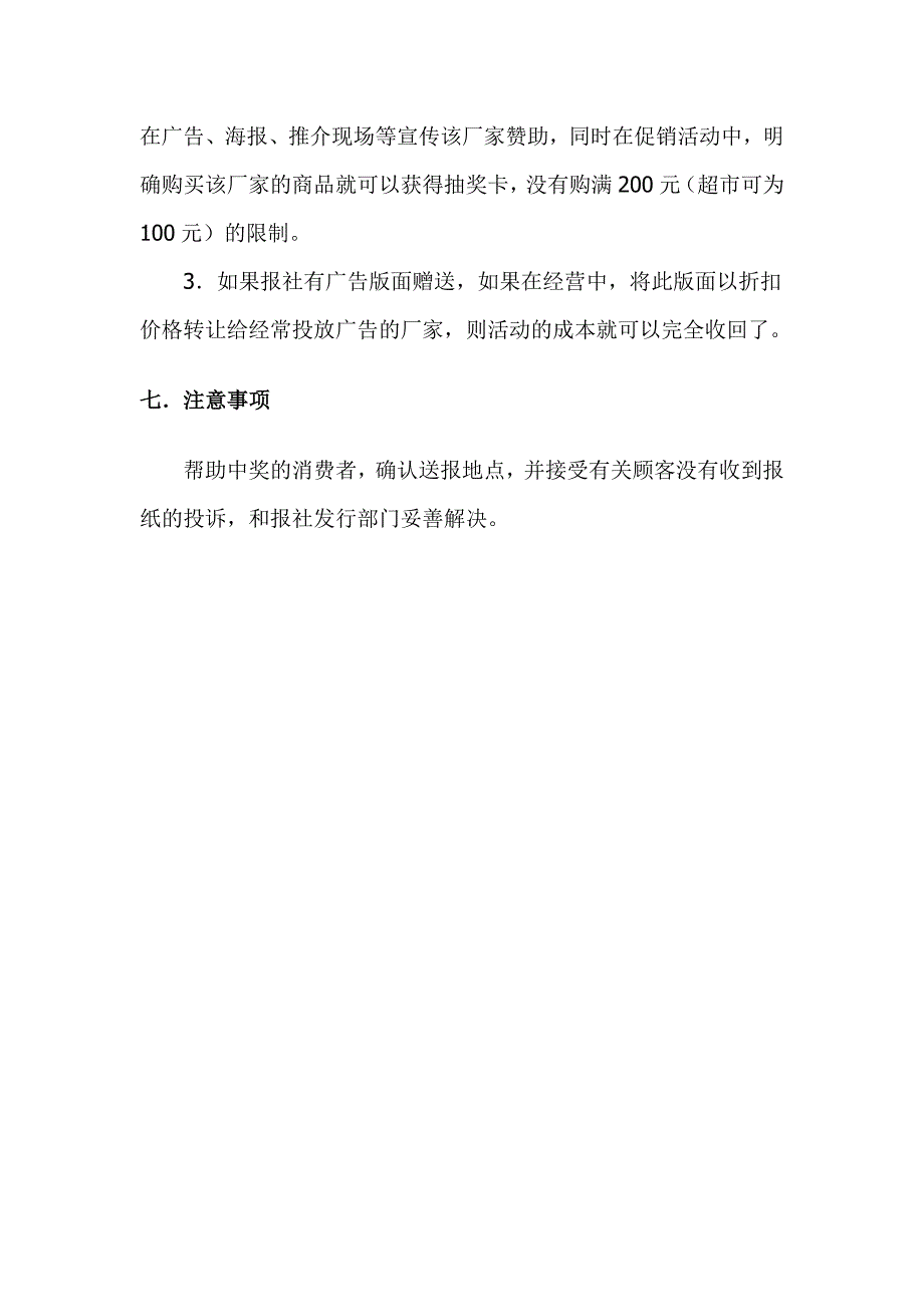 某报纸征订活动策划方案：购物赠报大行动_第4页