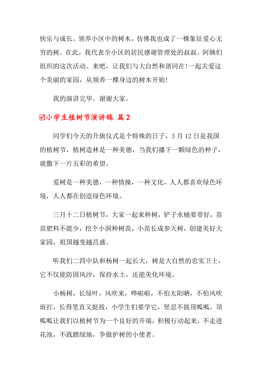 关于小学生植树节演讲稿范文6篇_第2页