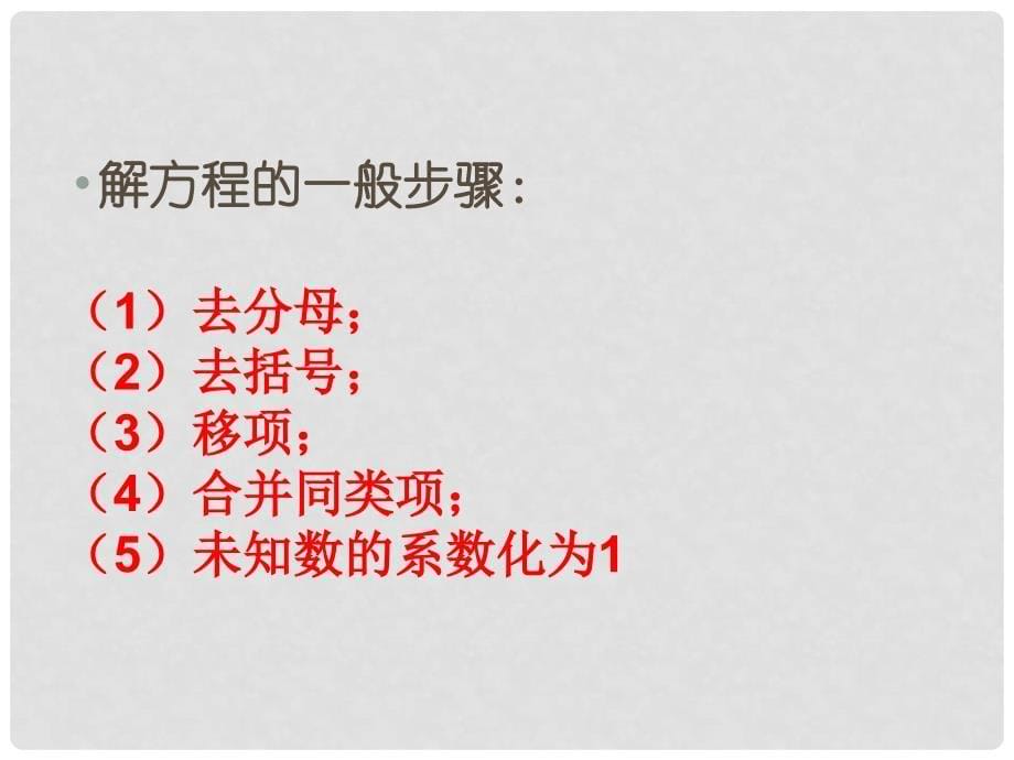 七年级数学上册 7.2 一元一次方程课件 （新版）青岛版_第5页