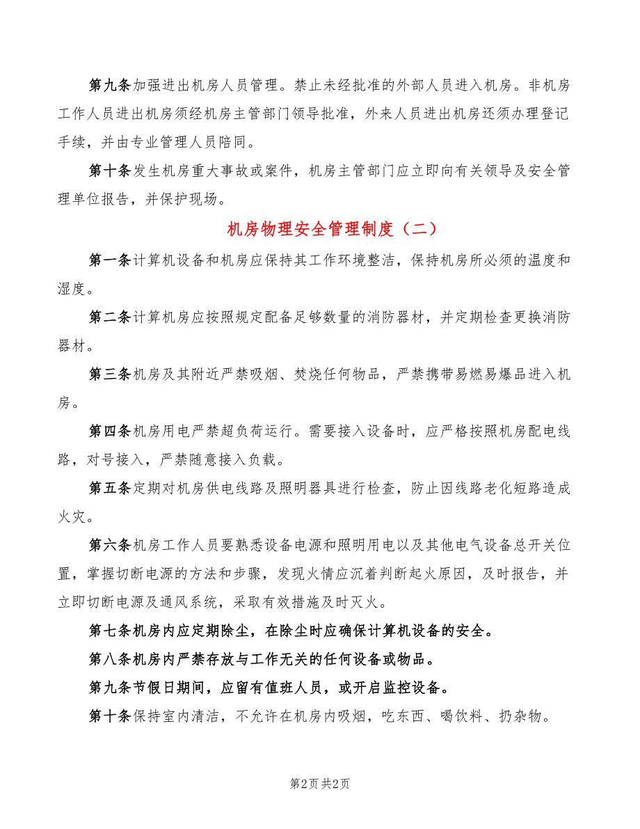 机房物理安全管理制度(2篇)_第2页