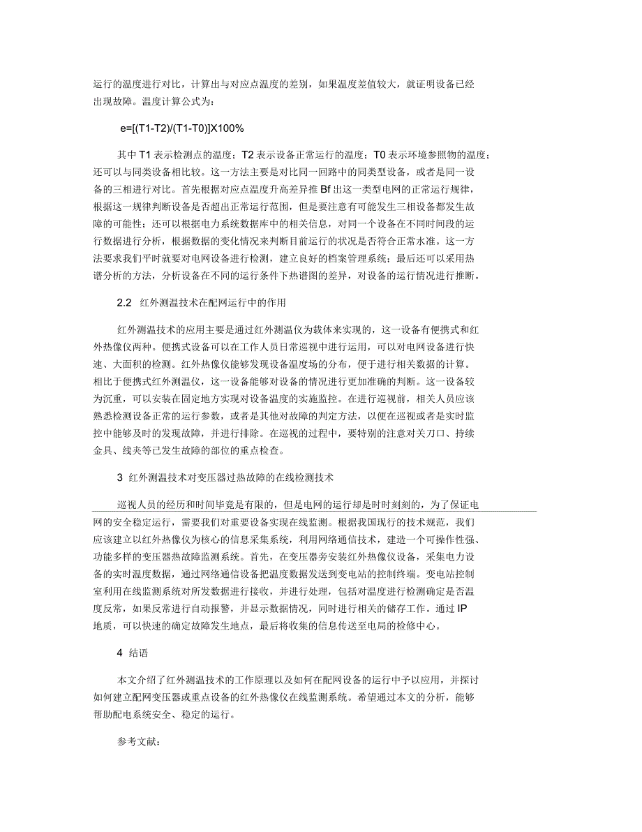 红外测温技术在配网设备运行维护中的运用_第2页