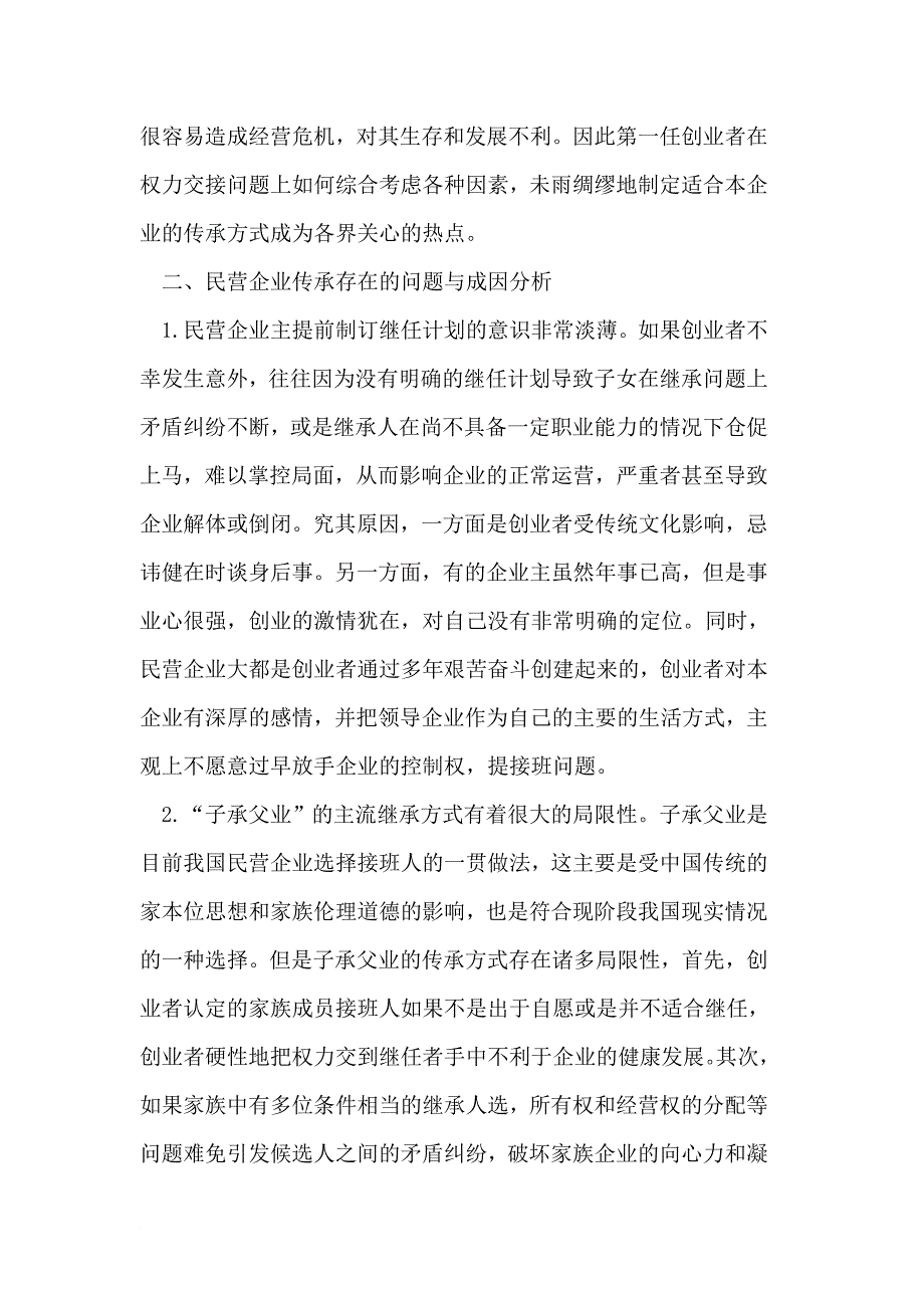 中国民营企业传承.doc_第2页