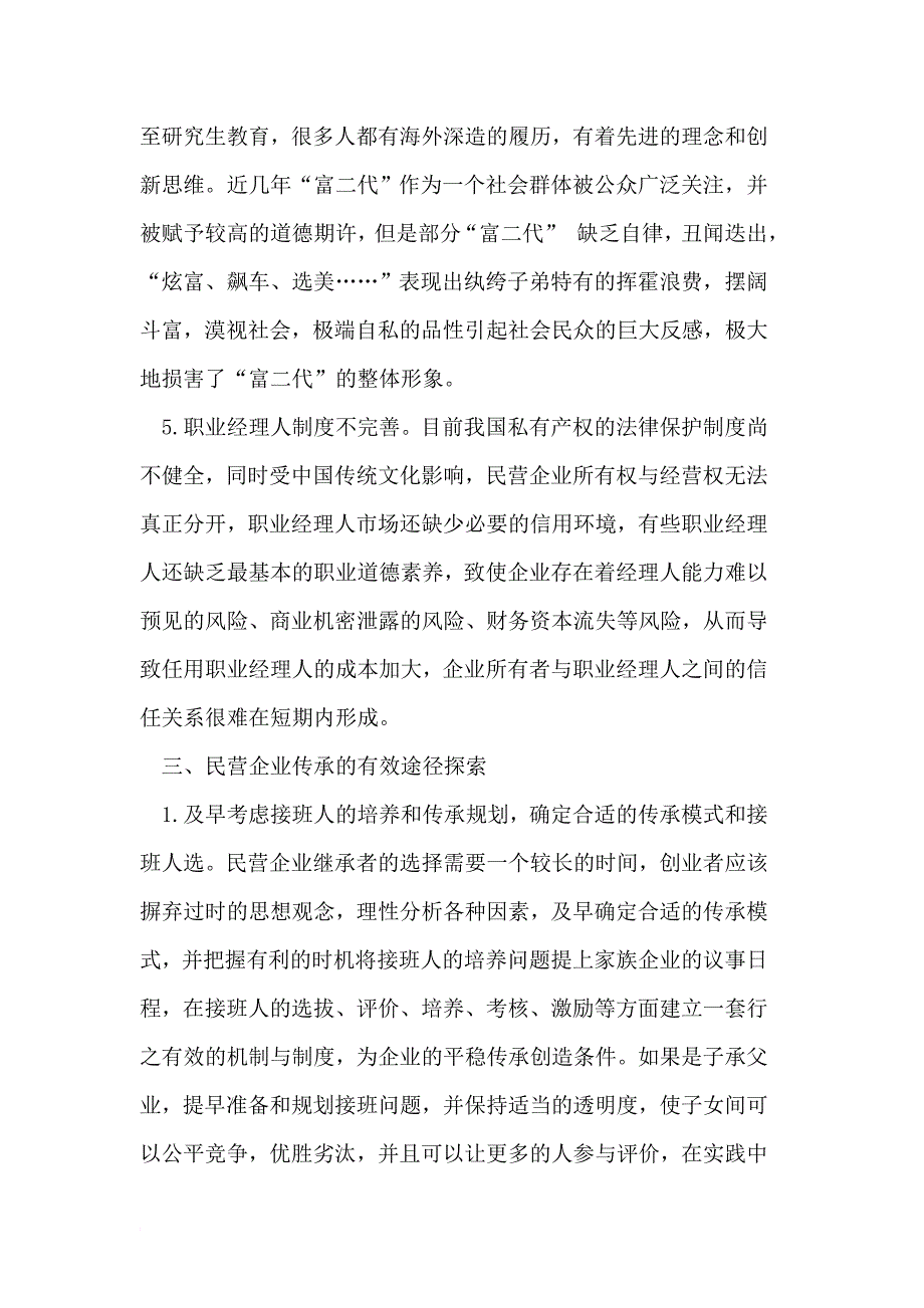 中国民营企业传承.doc_第4页