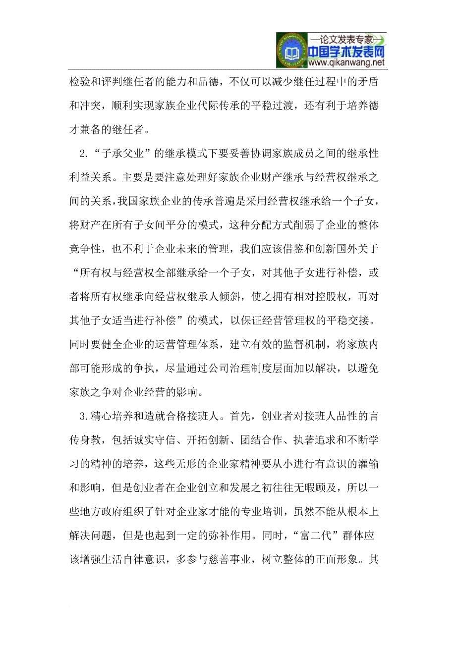 中国民营企业传承.doc_第5页