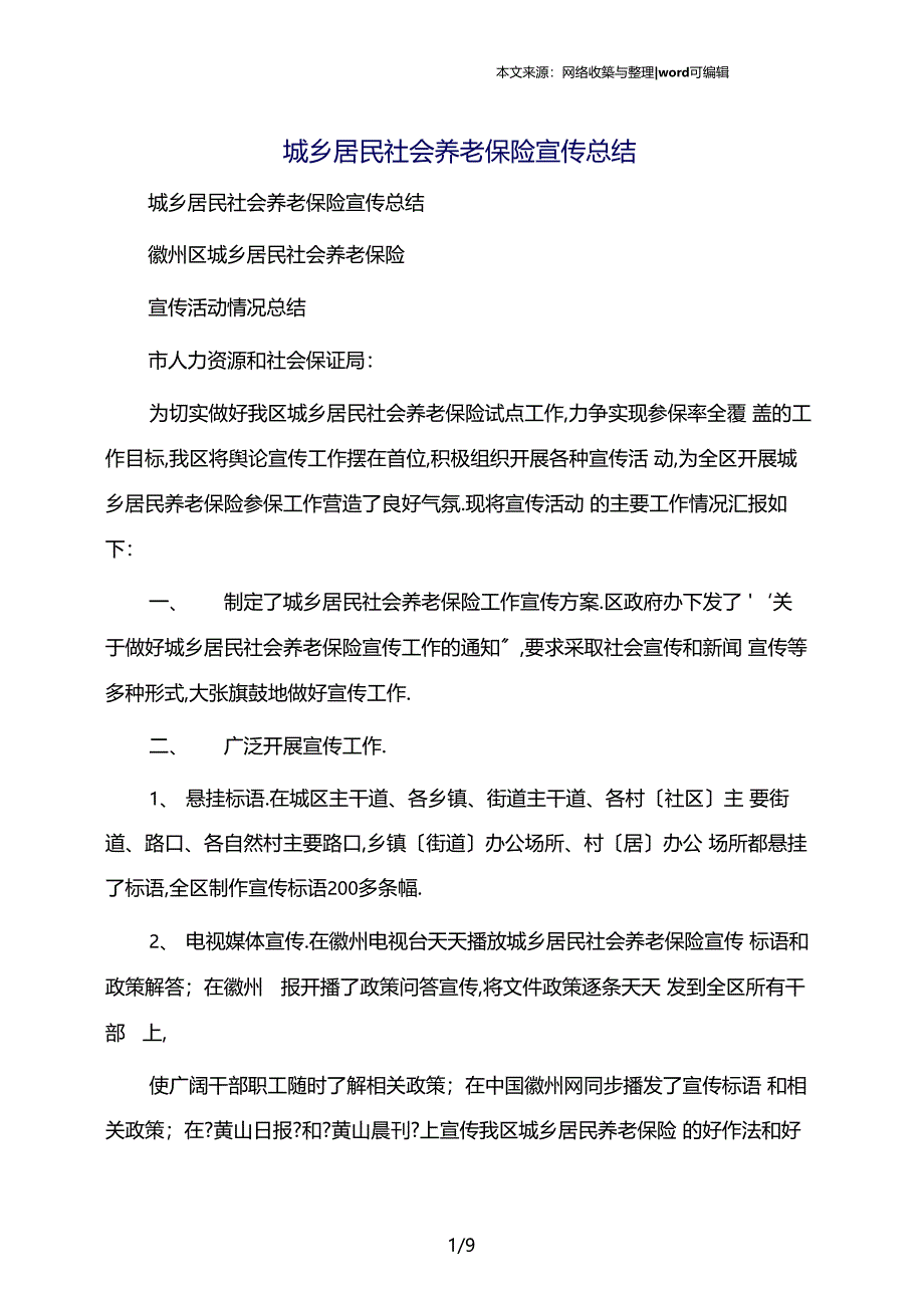 城乡居民社会养老保险宣传总结_第1页