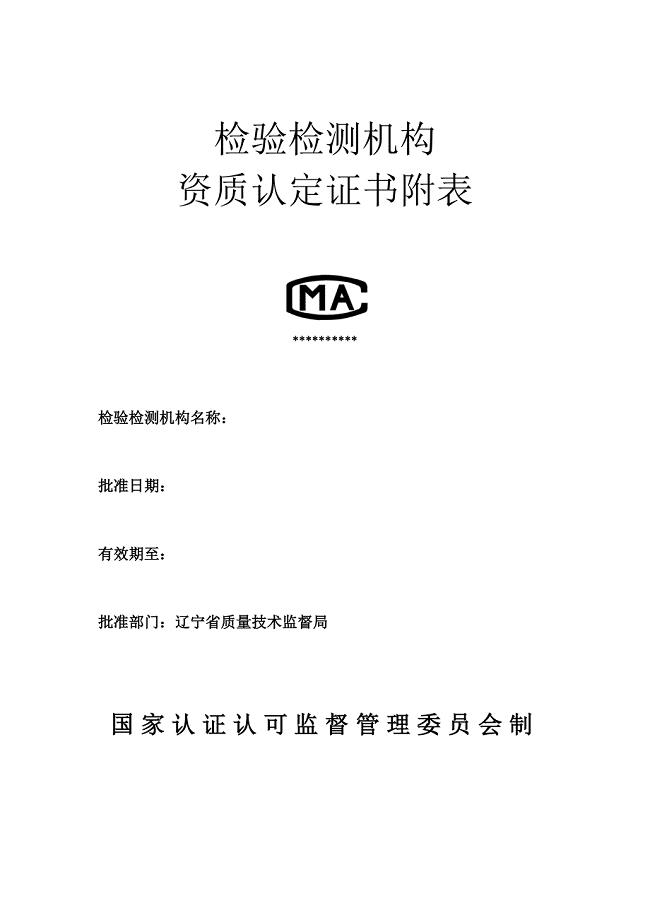 省局统一检验检测机构资质认定证书附表