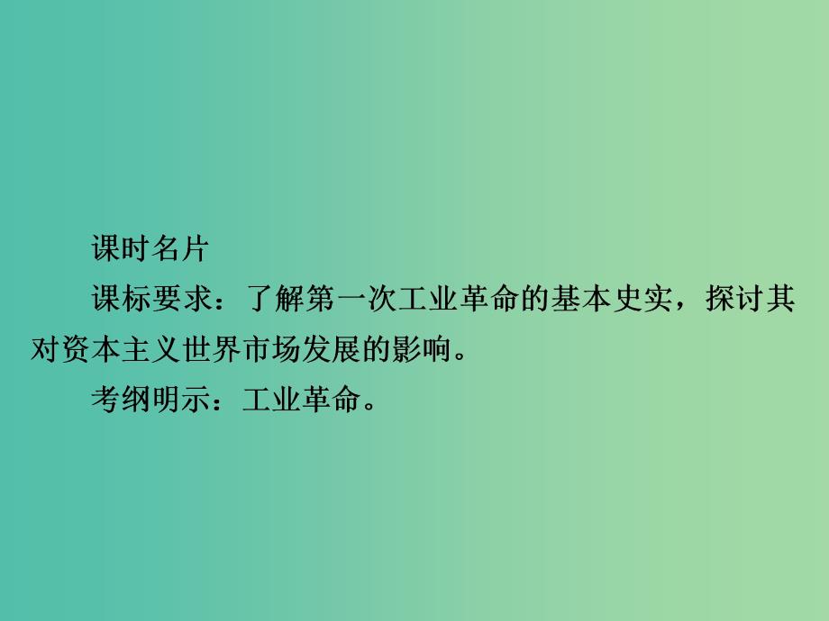 2019届高考历史一轮复习 第七单元 资本主义世界市场的形成和发展 26 第一次工业革命课件 新人教版.ppt_第2页