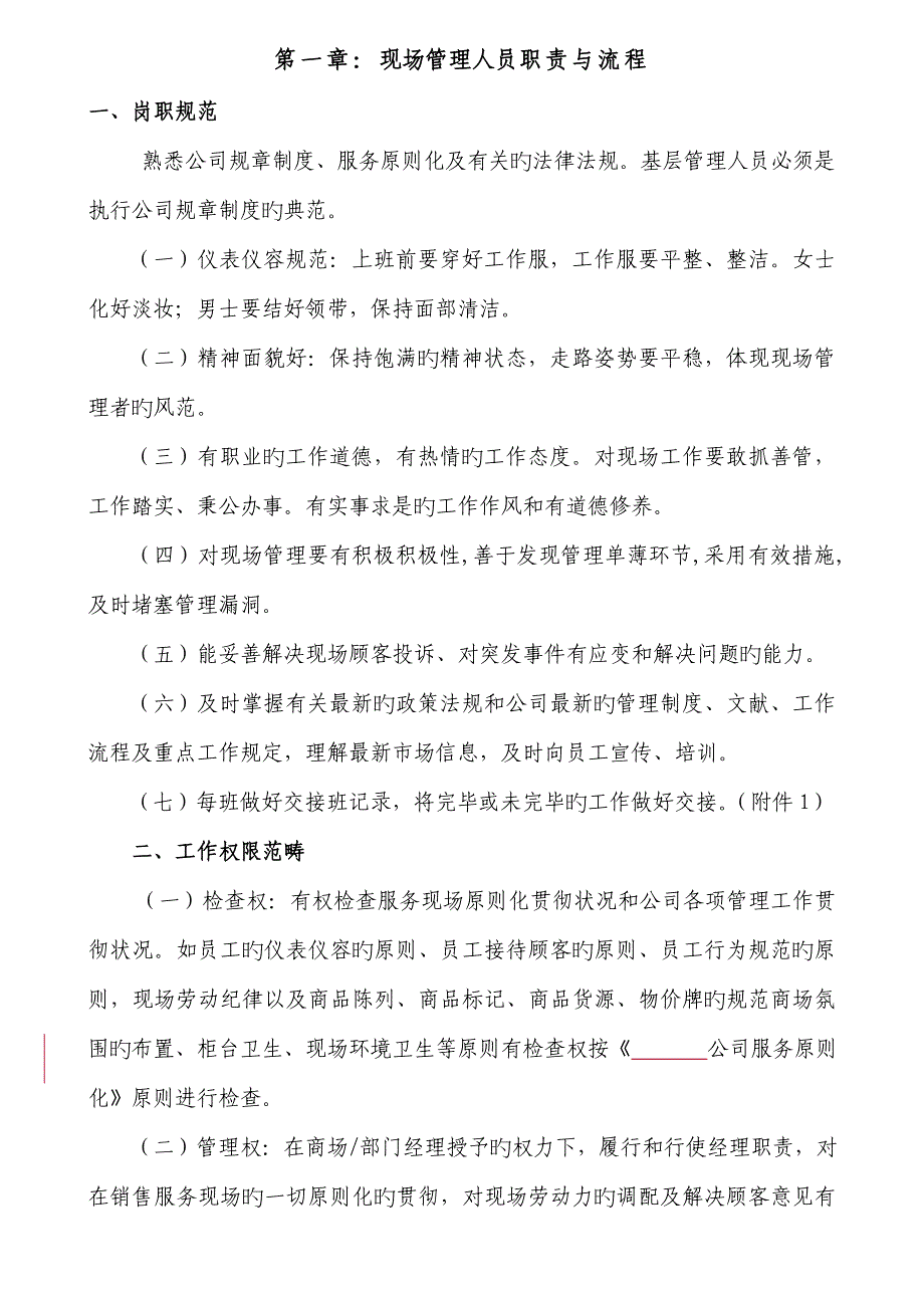 商场基层管理人员工作标准手册_第5页