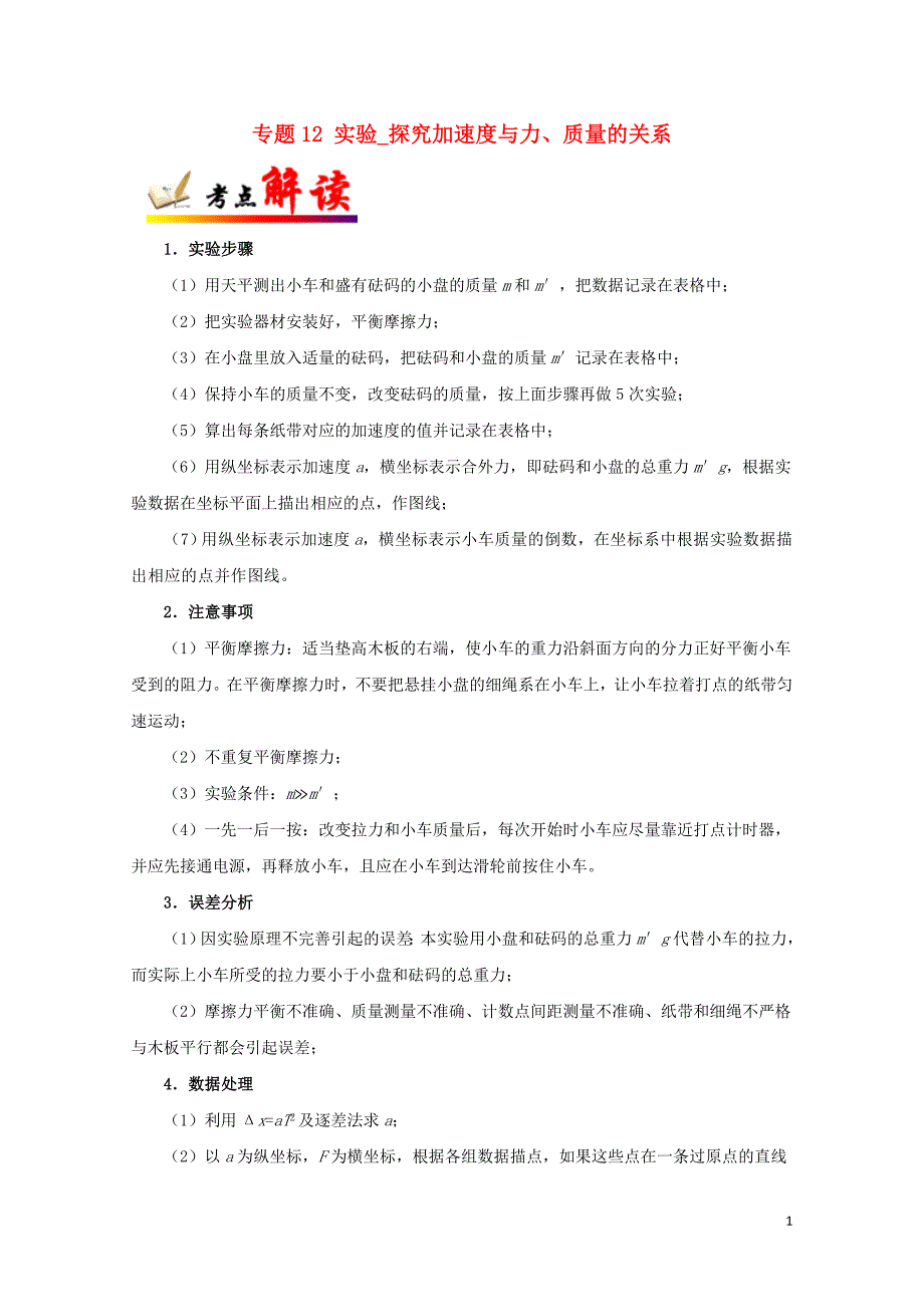 全国通用高考物理考点一遍过专题12实验探究加速度与力质量的关系含解析110231_第1页