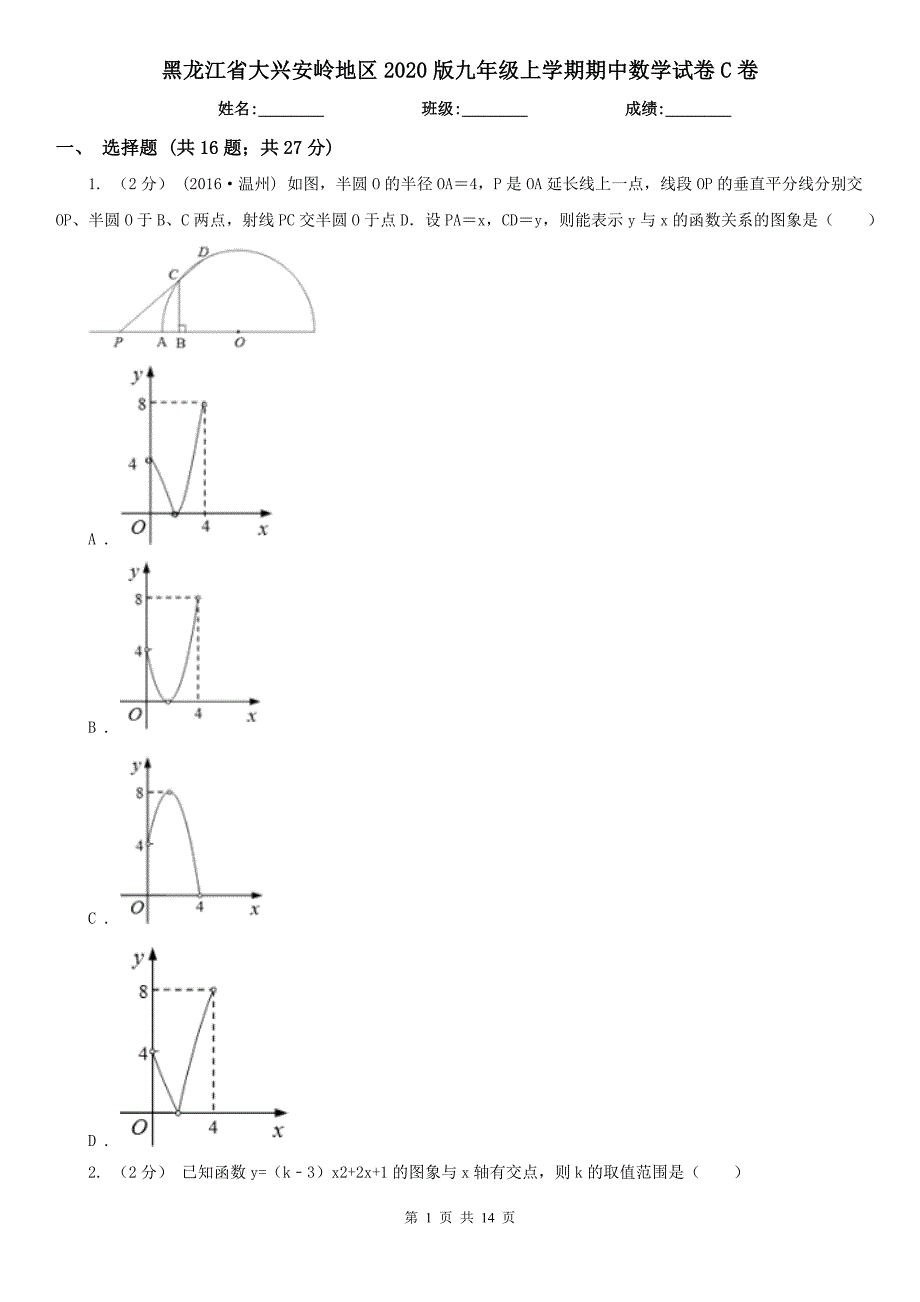 黑龙江省大兴安岭地区2020版九年级上学期期中数学试卷C卷_第1页