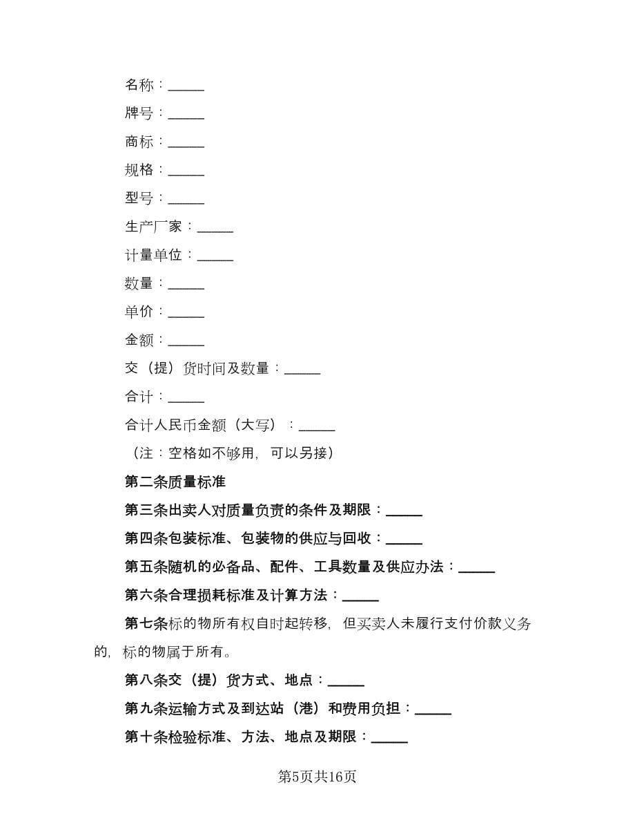 电器买卖合同格式版（7篇）.doc_第5页