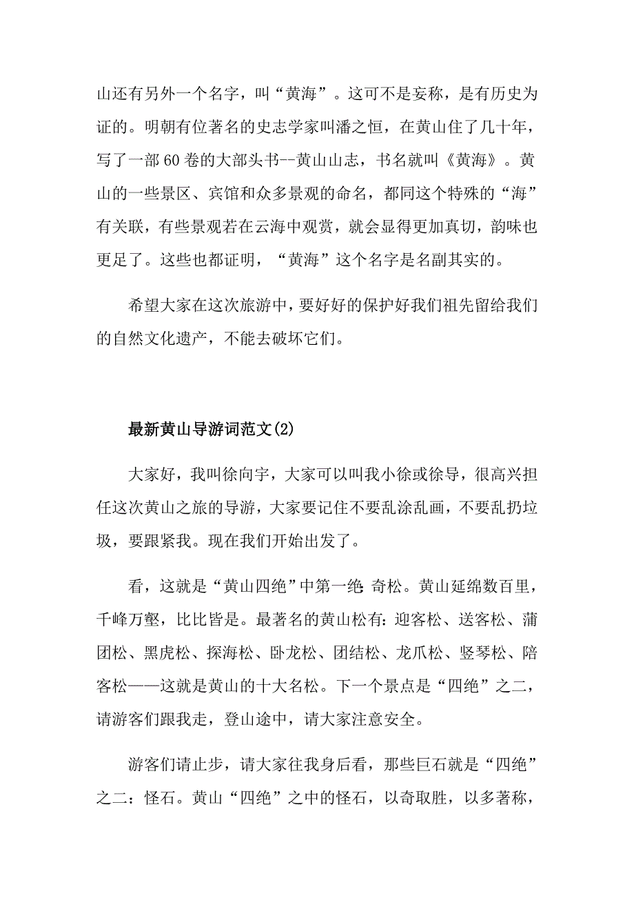 最新黄山导游词范文5篇_第3页