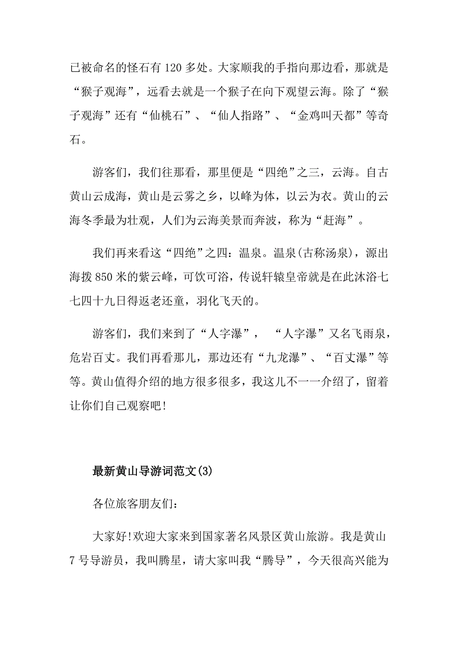 最新黄山导游词范文5篇_第4页