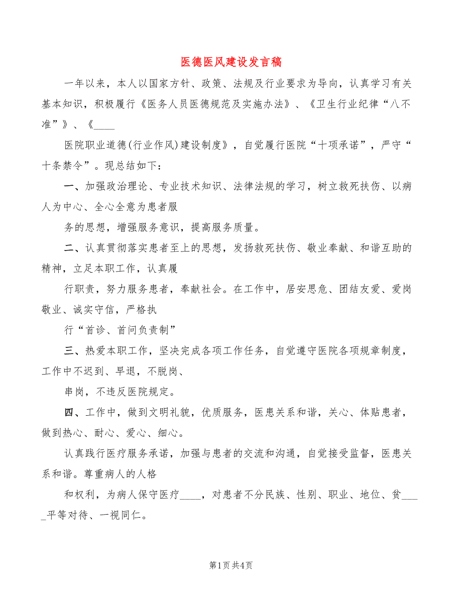 医德医风建设发言稿(2篇)_第1页