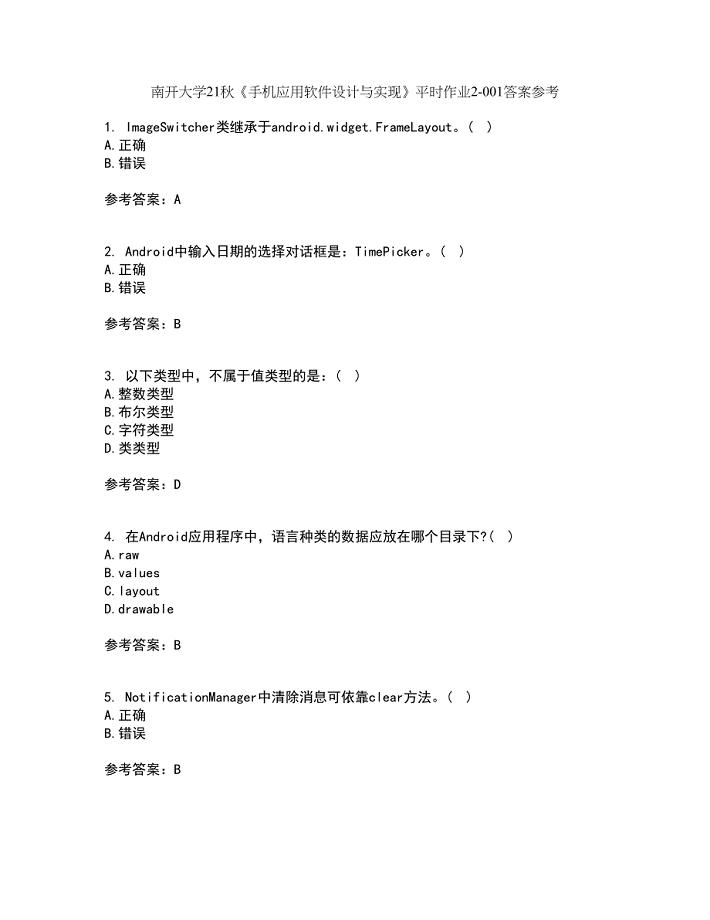 南开大学21秋《手机应用软件设计与实现》平时作业2-001答案参考56