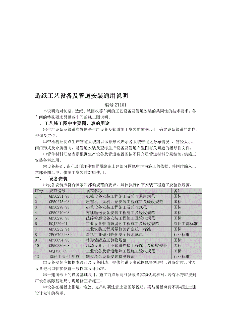 造纸工艺设备及管道安装通用说明_第1页