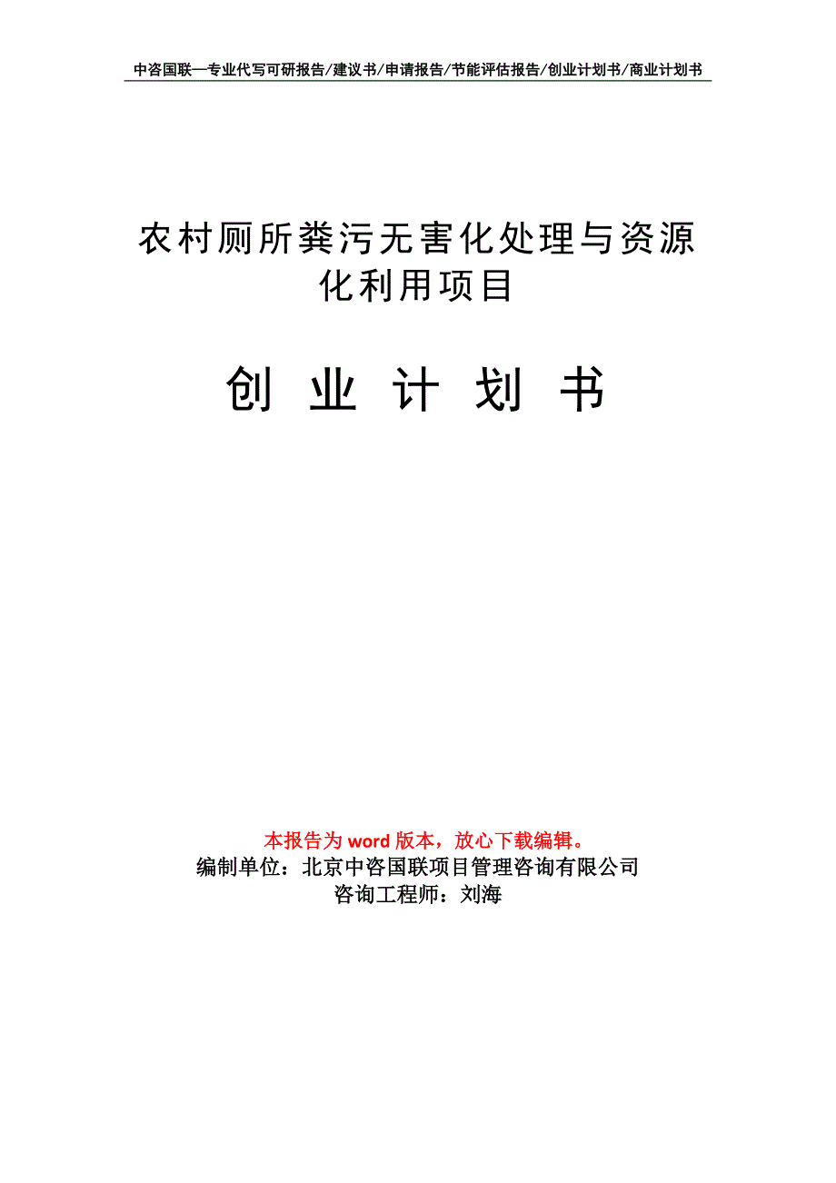 农村厕所粪污无害化处理与资源化利用项目创业计划书写作模板_第1页