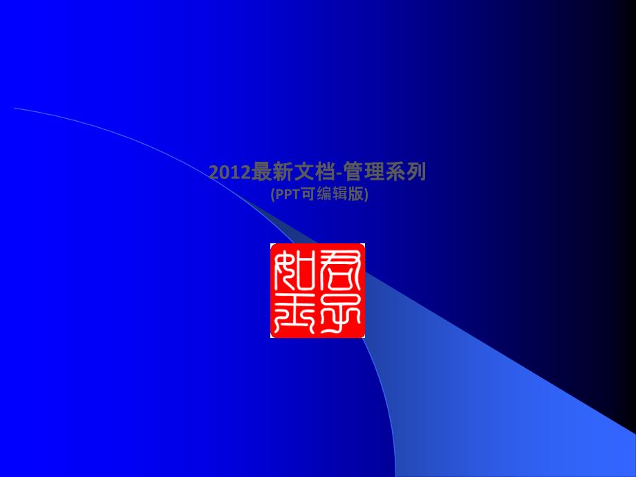 管理文档人力资源管理与开发招聘与挑选南京大学商学院院长赵曙明博士_第1页